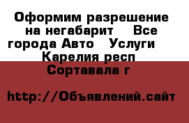 Оформим разрешение на негабарит. - Все города Авто » Услуги   . Карелия респ.,Сортавала г.